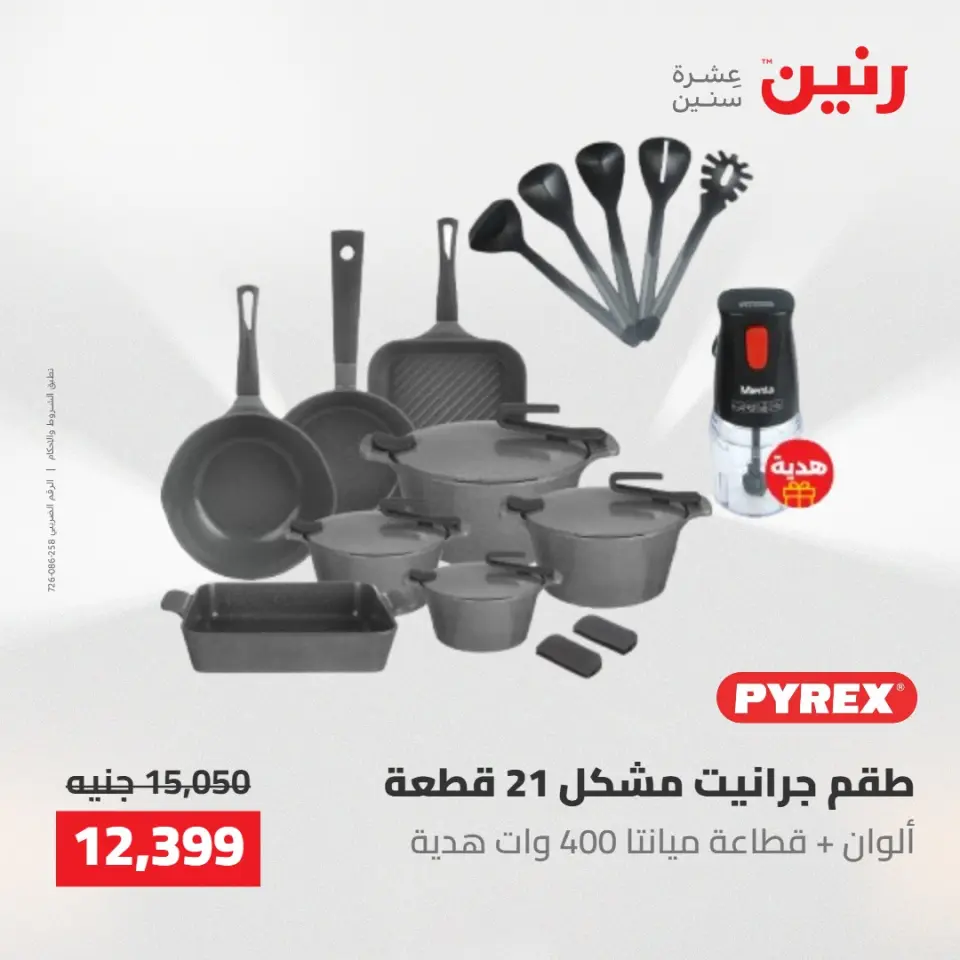 عروض رنين من ١٤ حتى ١٦ مايو ٢٠٢٦ عروض أدوات المطبخ - صفحة 18