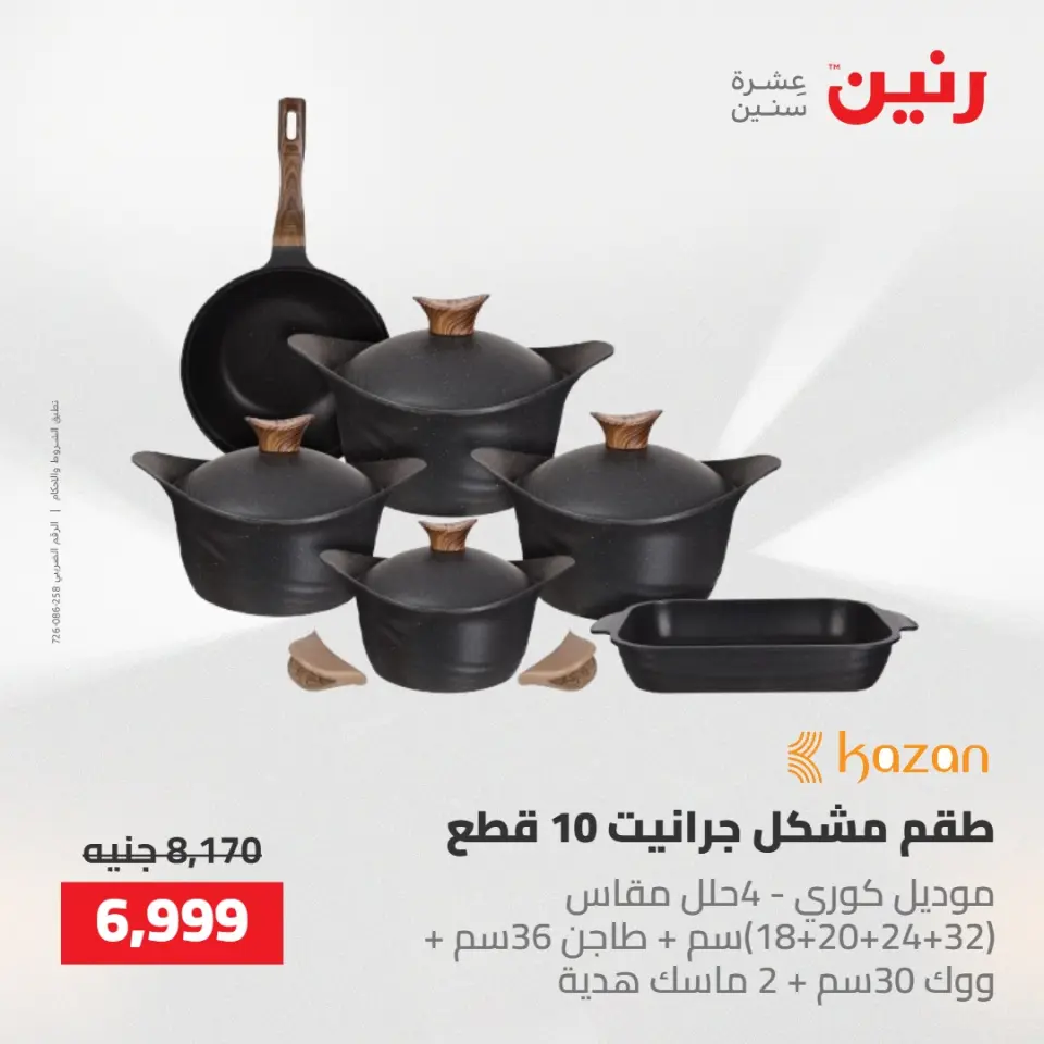 عروض رنين من ١٤ حتى ١٦ مايو ٢٠٢٦ عروض أدوات المطبخ - صفحة 20