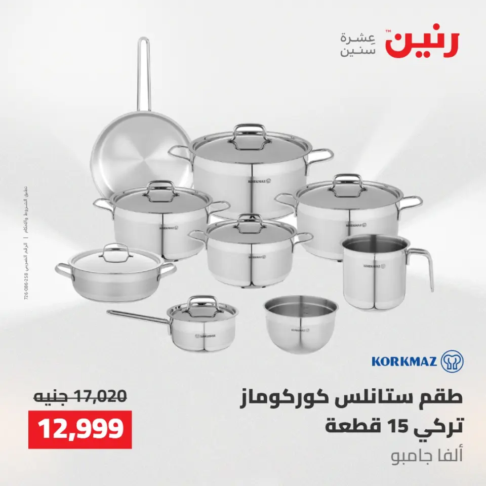 عروض رنين من ١٤ حتى ١٦ مايو ٢٠٢٦ عروض أدوات المطبخ - صفحة 34