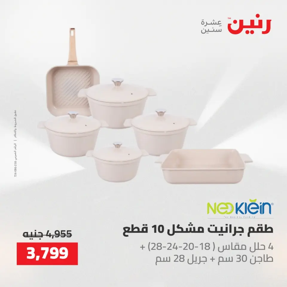 عروض رنين من ١٤ حتى ١٦ مايو ٢٠٢٦ عروض أدوات المطبخ - صفحة 51