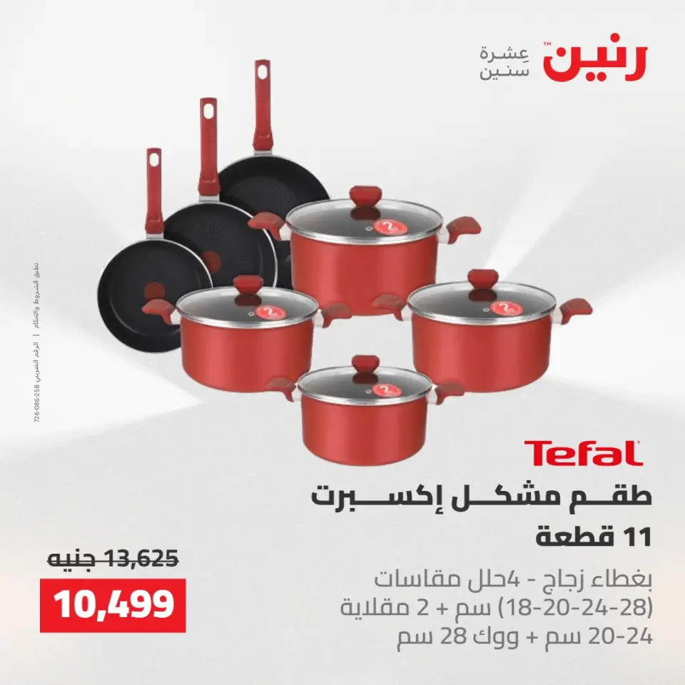 عروض رنين من ١٤ حتى ١٦ مايو ٢٠٢٦ عروض أدوات المطبخ - صفحة 38