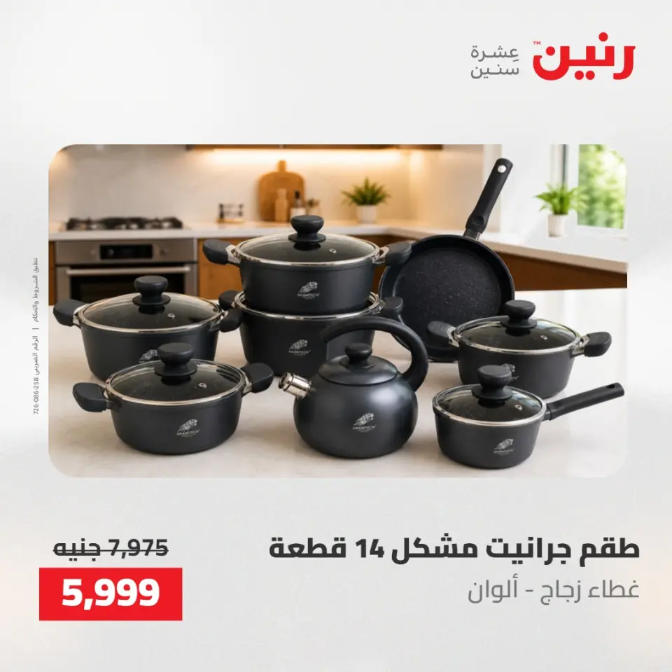 عروض رنين من ١٤ حتى ١٦ مايو ٢٠٢٦ عروض أدوات المطبخ - صفحة 49