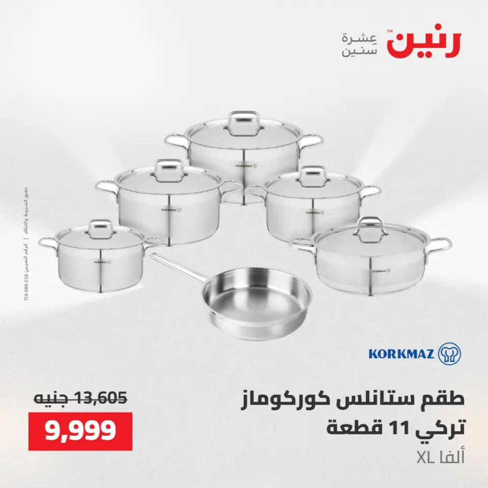 عروض رنين من ١٤ حتى ١٦ مايو ٢٠٢٦ عروض أدوات المطبخ - صفحة 35