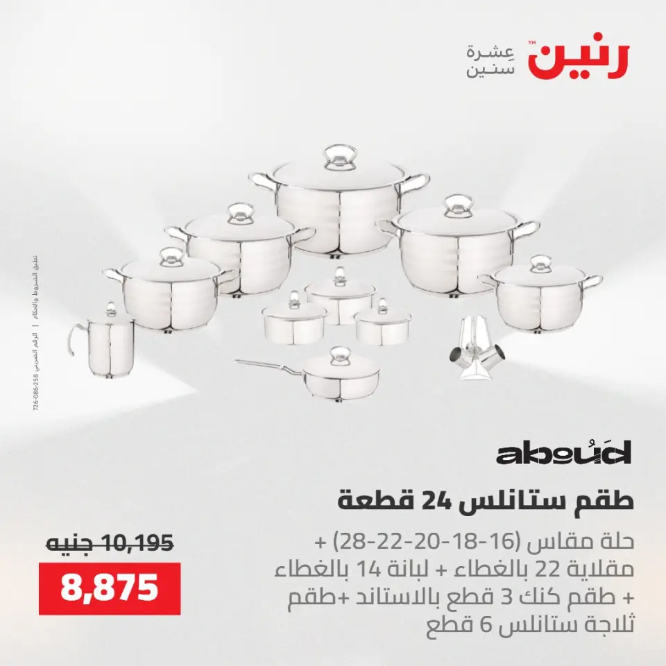 عروض رنين من ١٤ حتى ١٦ مايو ٢٠٢٦ عروض أدوات المطبخ - صفحة 8