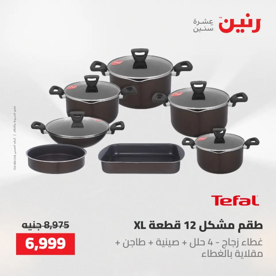عروض رنين من ١٤ حتى ١٦ مايو ٢٠٢٦ عروض أدوات المطبخ - صفحة 40