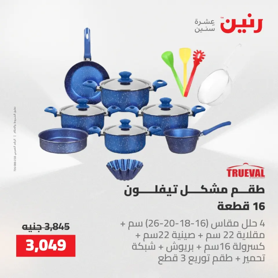 عروض رنين من ١٤ حتى ١٦ مايو ٢٠٢٦ عروض أدوات المطبخ - صفحة 6