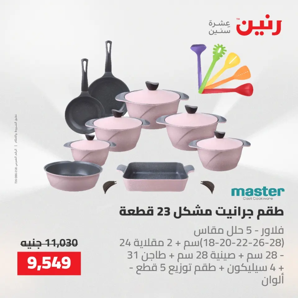 عروض رنين من ١٤ حتى ١٦ مايو ٢٠٢٦ عروض أدوات المطبخ - صفحة 31