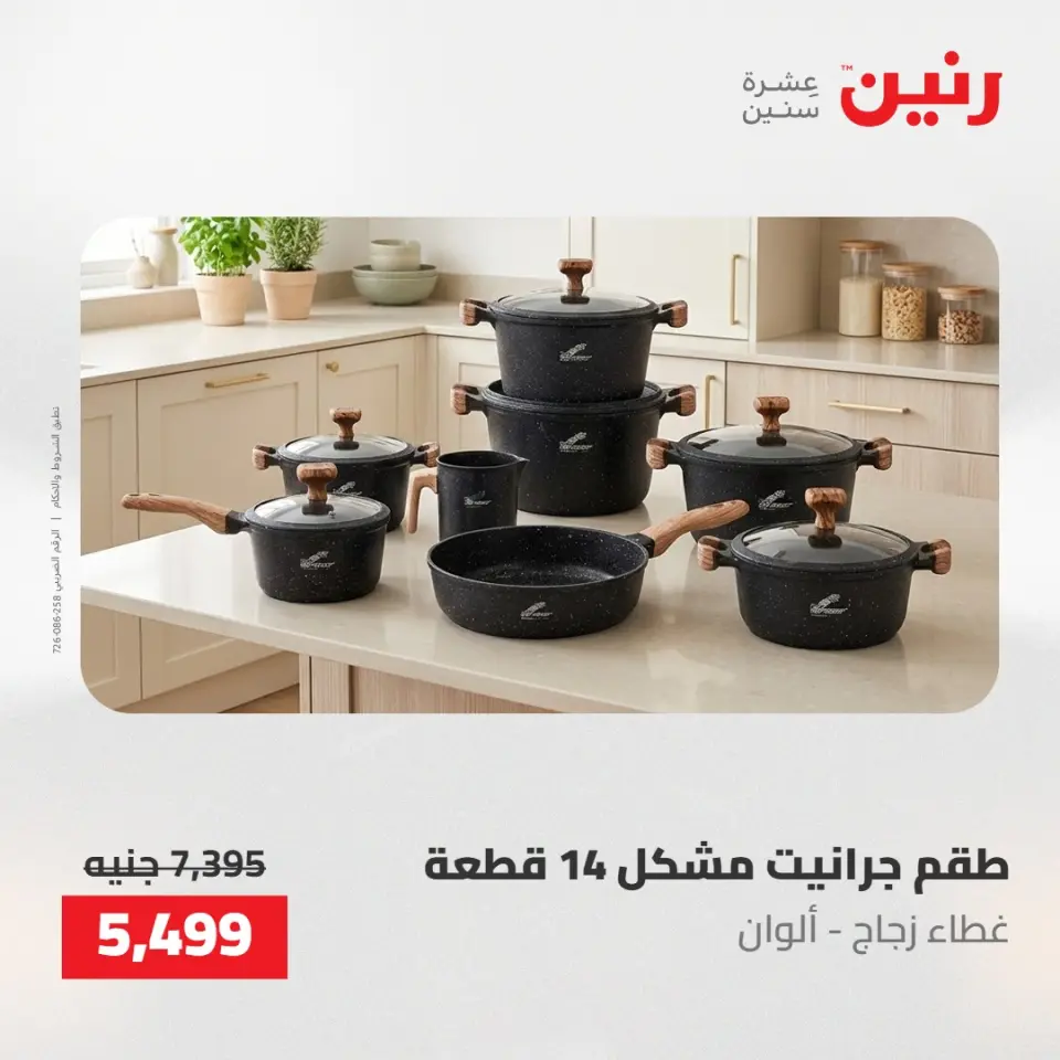 عروض رنين من ١٤ حتى ١٦ مايو ٢٠٢٦ عروض أدوات المطبخ - صفحة 2