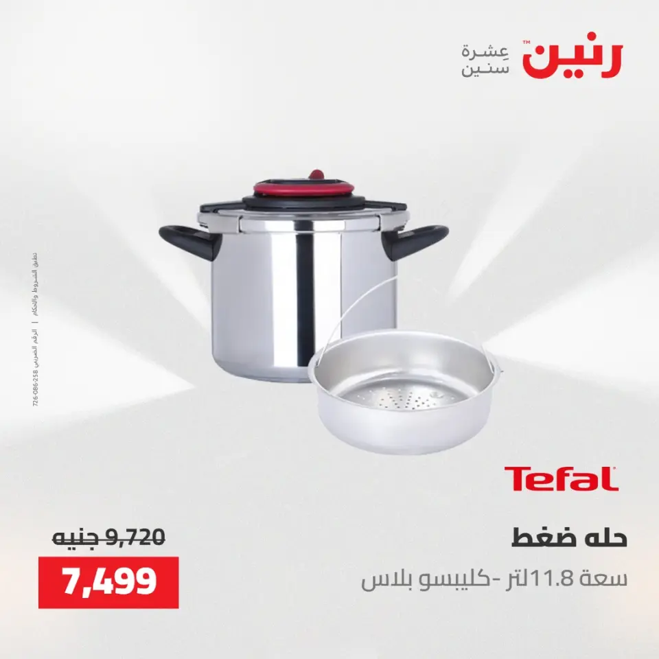 عروض رنين من ١٤ حتى ١٦ مايو ٢٠٢٦ عروض أدوات المطبخ - صفحة 48