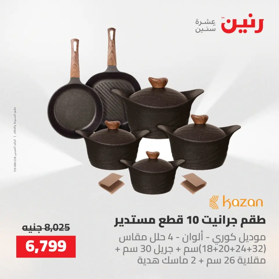 عروض رنين من ١٤ حتى ١٦ مايو ٢٠٢٦ عروض أدوات المطبخ - صفحة 21