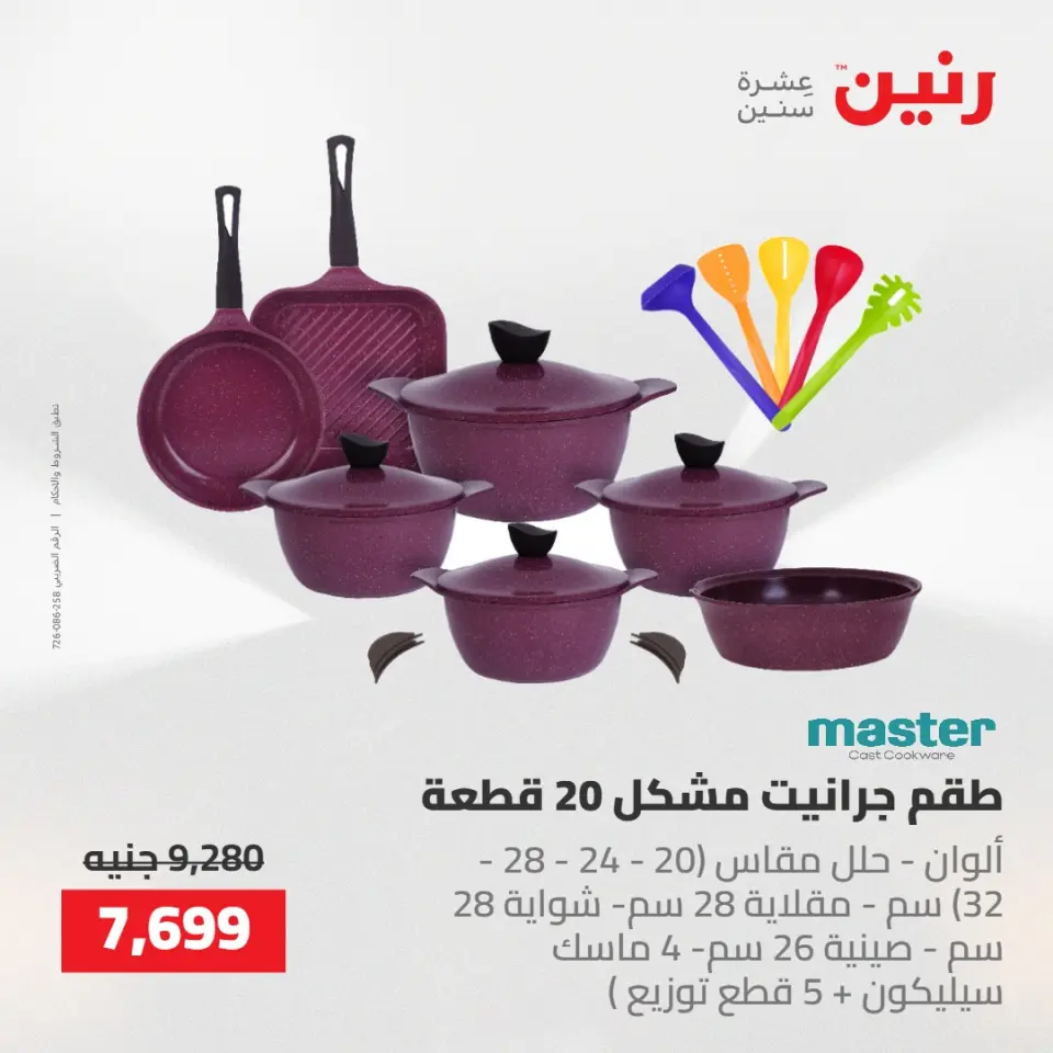 عروض رنين من ١٤ حتى ١٦ مايو ٢٠٢٦ عروض أدوات المطبخ - صفحة 30