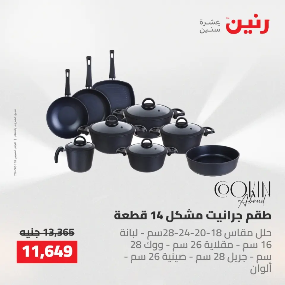 عروض رنين من ١٤ حتى ١٦ مايو ٢٠٢٦ عروض أدوات المطبخ - صفحة 12