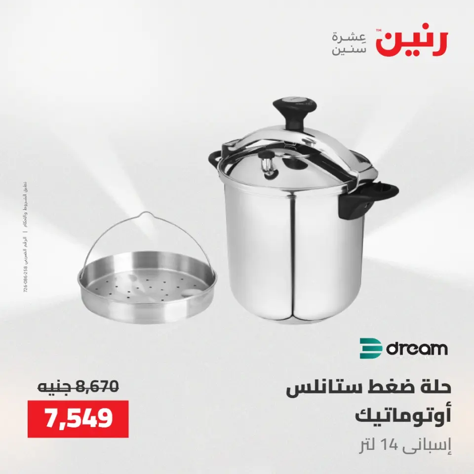 عروض رنين من ١٤ حتى ١٦ مايو ٢٠٢٦ عروض أدوات المطبخ - صفحة 46