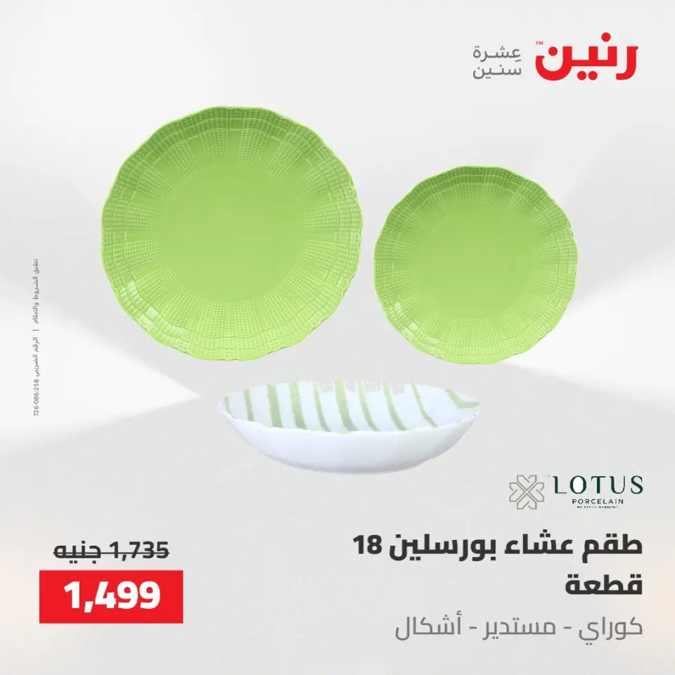 عروض رنين من ١٤ حتى ١٦ مايو ٢٠٢٦ عروض أدوات المطبخ - صفحة 54