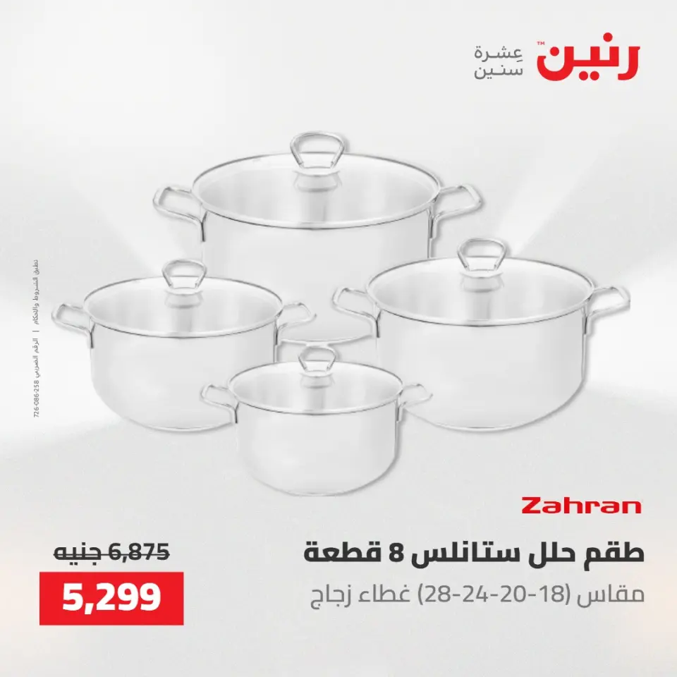 عروض رنين من ١٤ حتى ١٦ مايو ٢٠٢٦ عروض أدوات المطبخ - صفحة 39