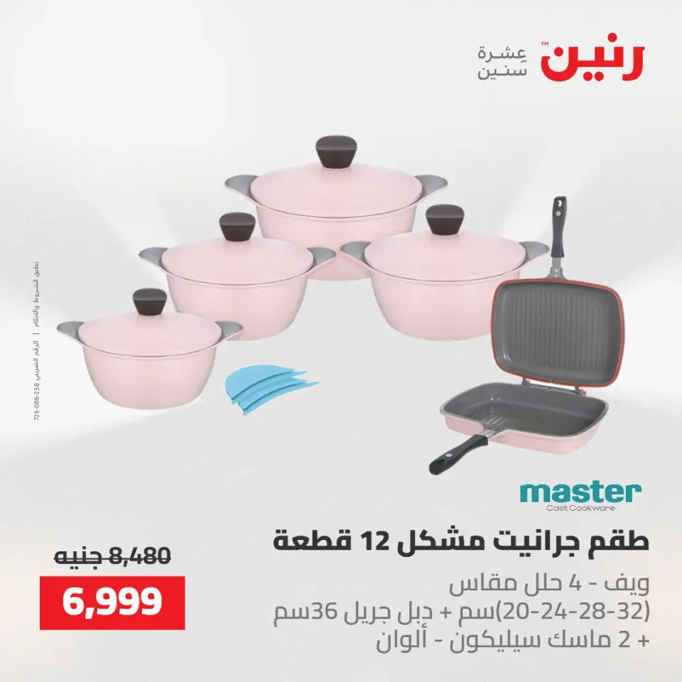 عروض رنين من ١٤ حتى ١٦ مايو ٢٠٢٦ عروض أدوات المطبخ - صفحة 23