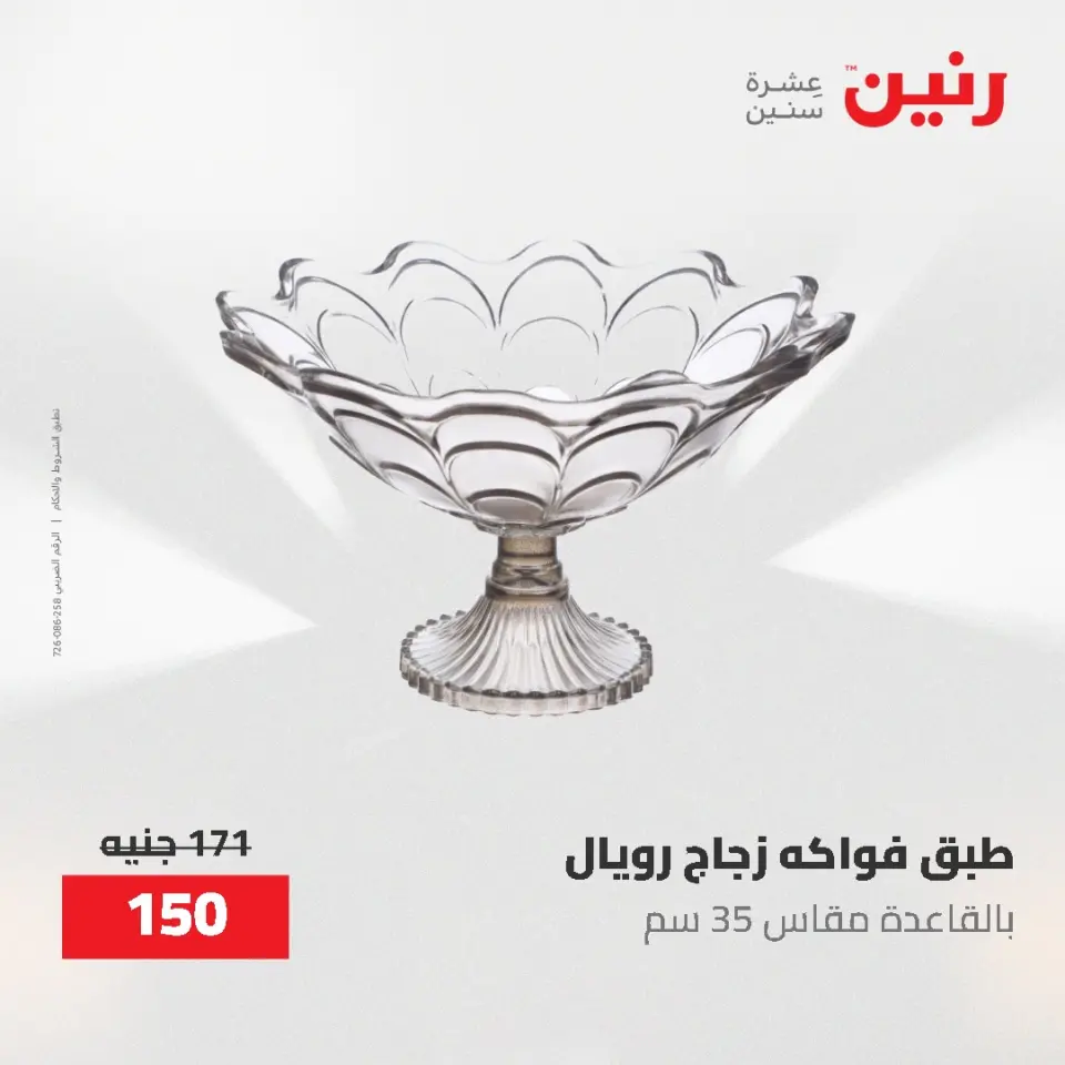 عروض رنين من ١٤ حتى ١٦ مايو ٢٠٢٦ عروض هدايا وديكورات - صفحة 42