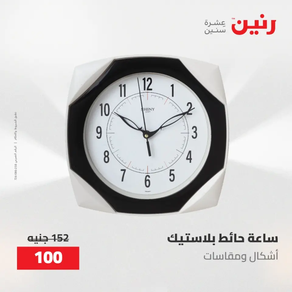 عروض رنين من ١٤ حتى ١٦ مايو ٢٠٢٦ عروض هدايا وديكورات - صفحة 22