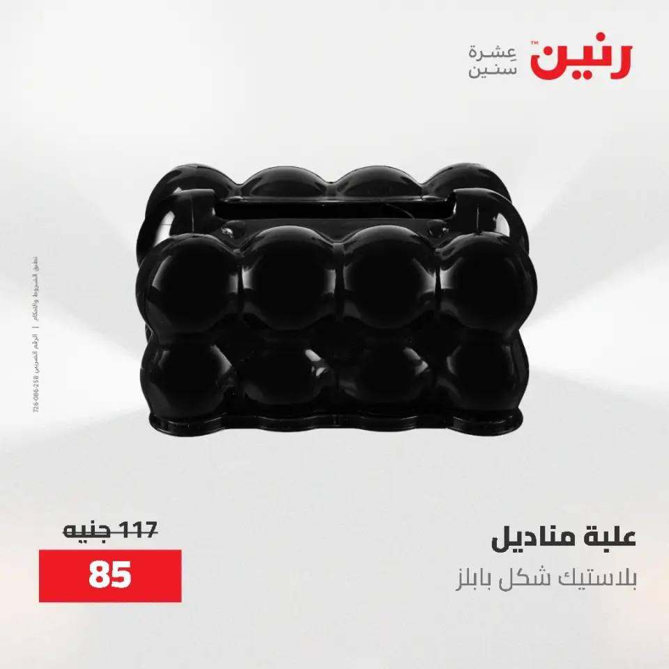 عروض رنين من ١٤ حتى ١٦ مايو ٢٠٢٦ عروض هدايا وديكورات - صفحة 56