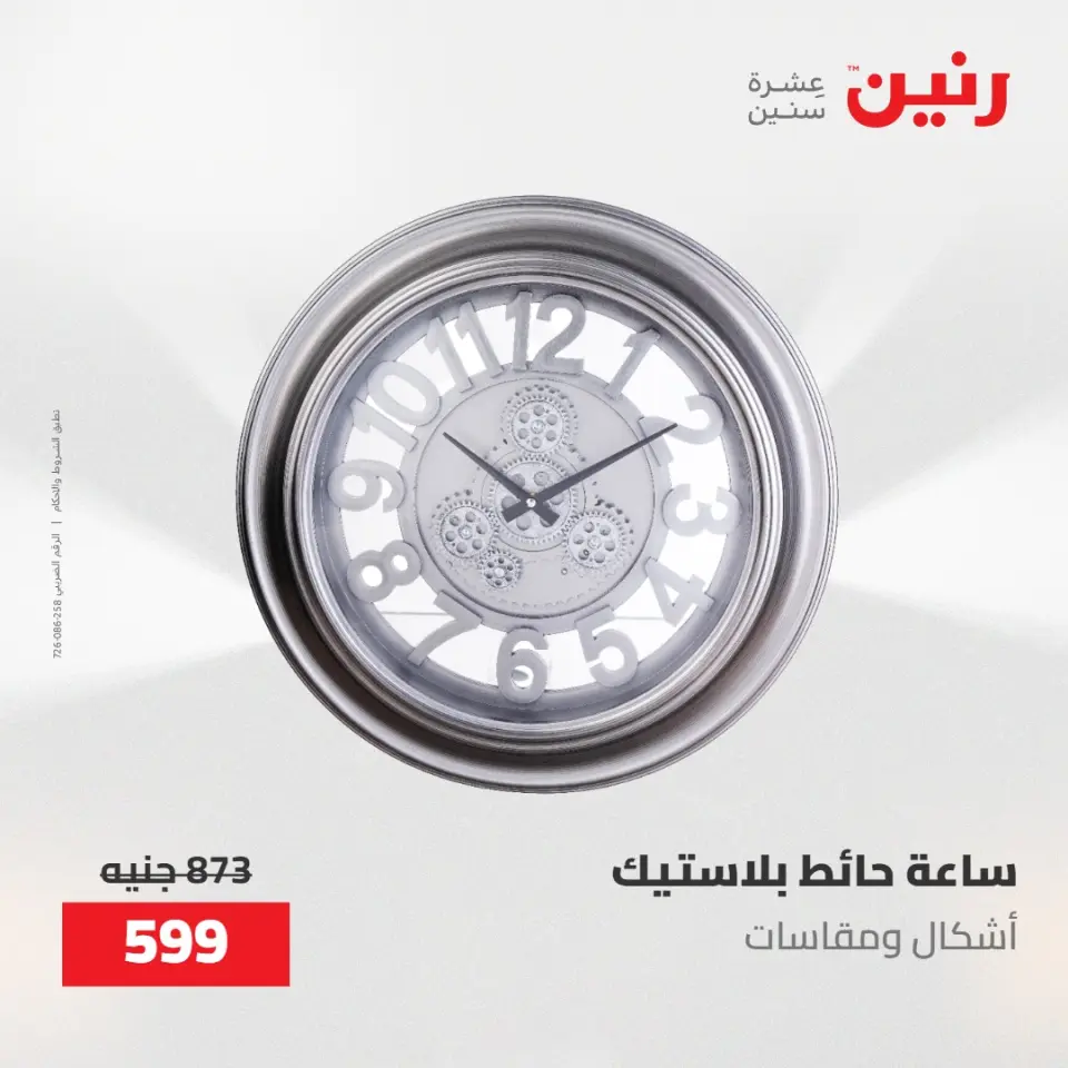 عروض رنين من ١٤ حتى ١٦ مايو ٢٠٢٦ عروض هدايا وديكورات - صفحة 25