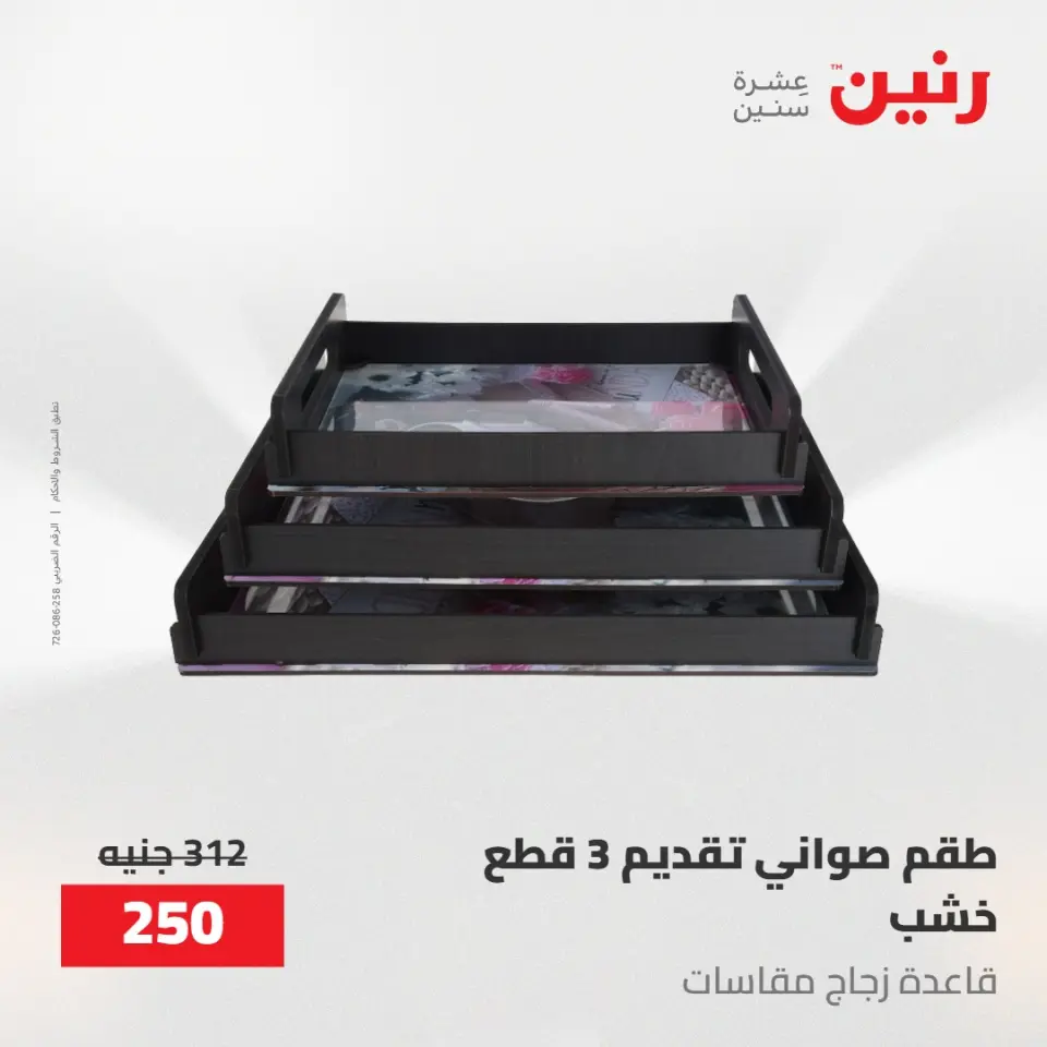 عروض رنين من ١٤ حتى ١٦ مايو ٢٠٢٦ عروض هدايا وديكورات - صفحة 53