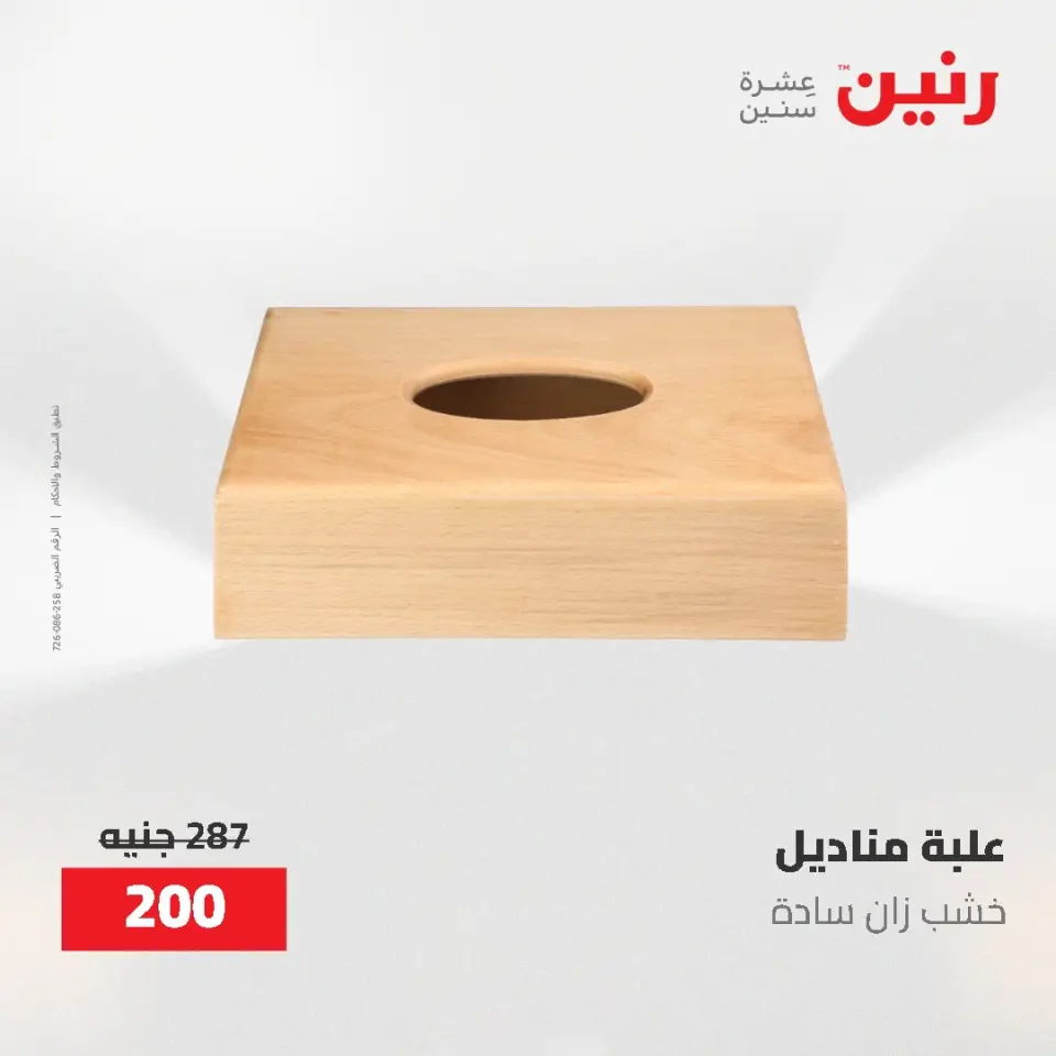 عروض رنين من ١٤ حتى ١٦ مايو ٢٠٢٦ عروض هدايا وديكورات - صفحة 33
