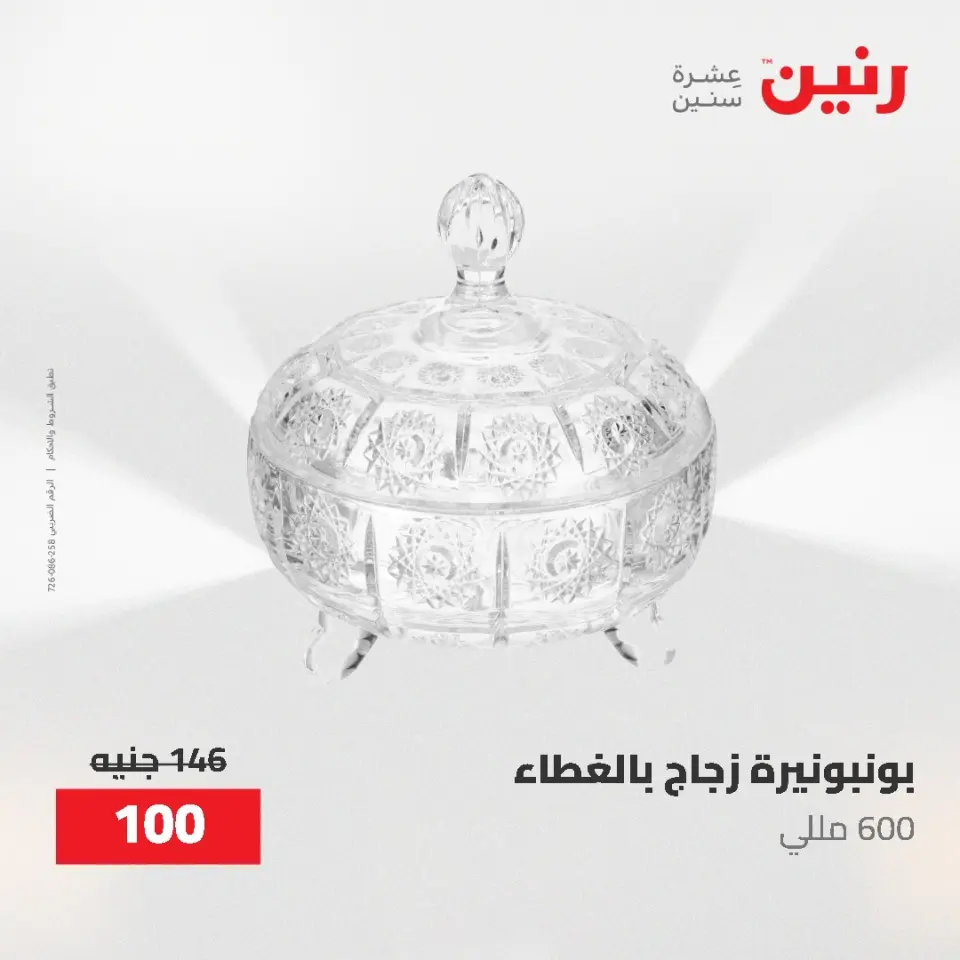 عروض رنين من ١٤ حتى ١٦ مايو ٢٠٢٦ عروض هدايا وديكورات - صفحة 41