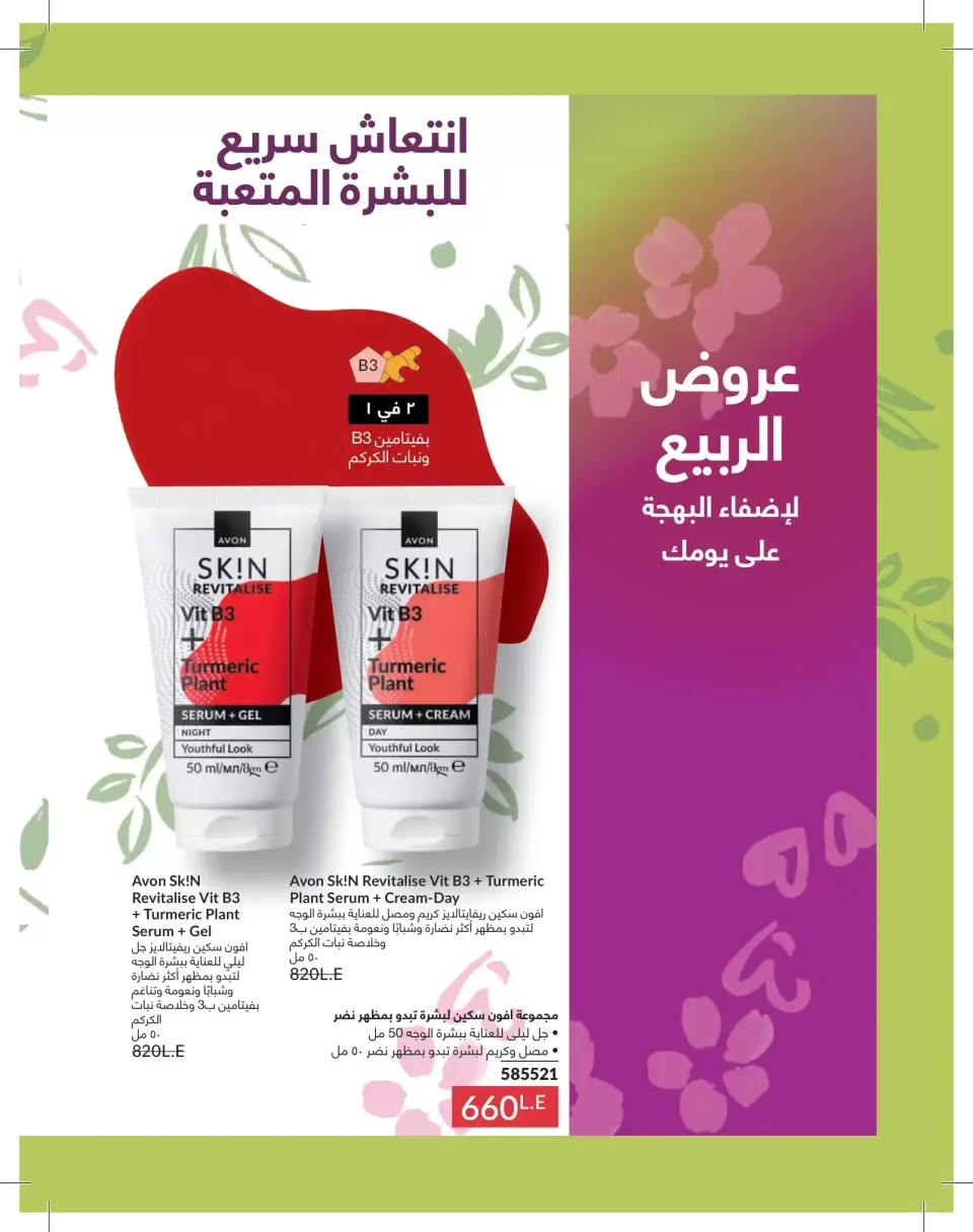 Avon Egypt offers from 1 to 31 May 2026 Catalogue of May - Page 142