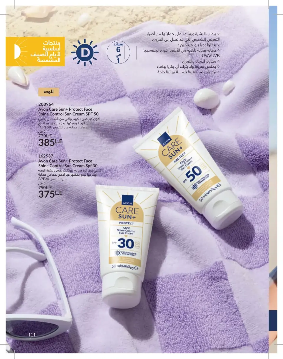 Avon Egypt offers from 1 to 31 May 2026 Catalogue of May - Page 111