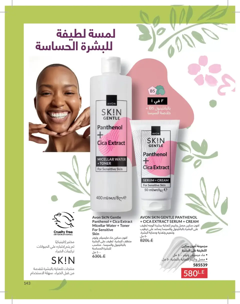 Avon Egypt offers from 1 to 31 May 2026 Catalogue of May - Page 143