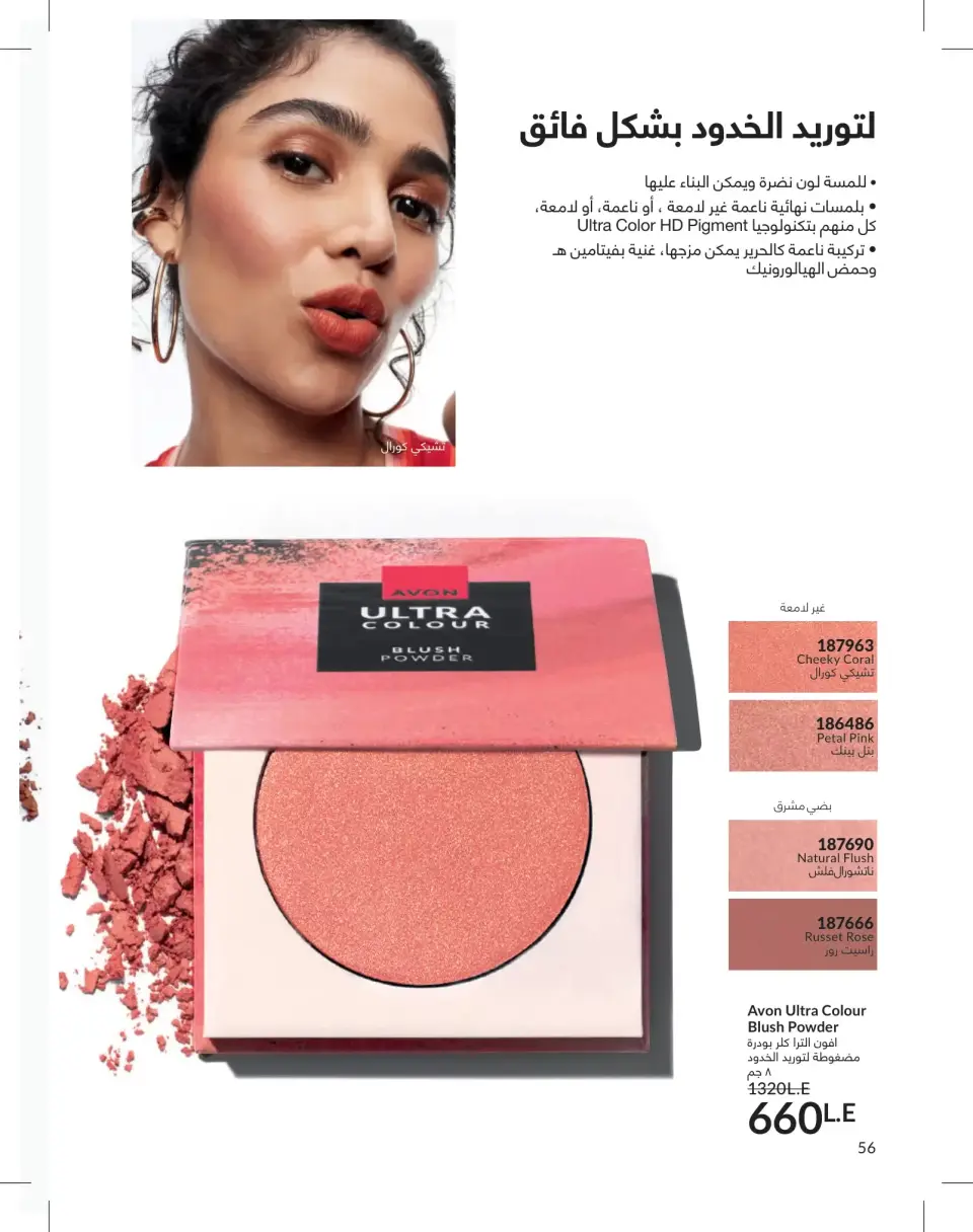 Avon Egypt offers from 1 to 31 May 2026 Catalogue of May - Page 56