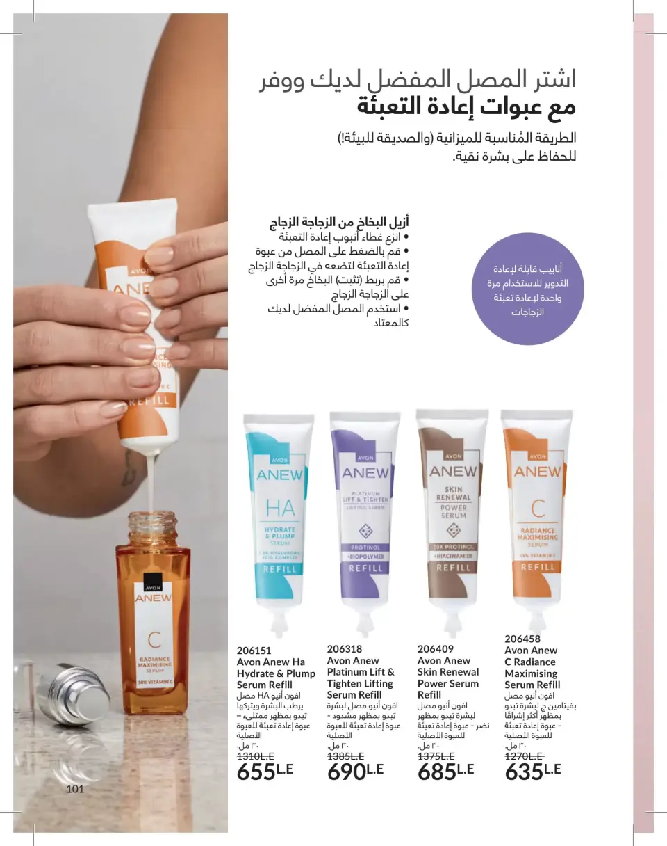 Avon Egypt offers from 1 to 31 May 2026 Catalogue of May - Page 101