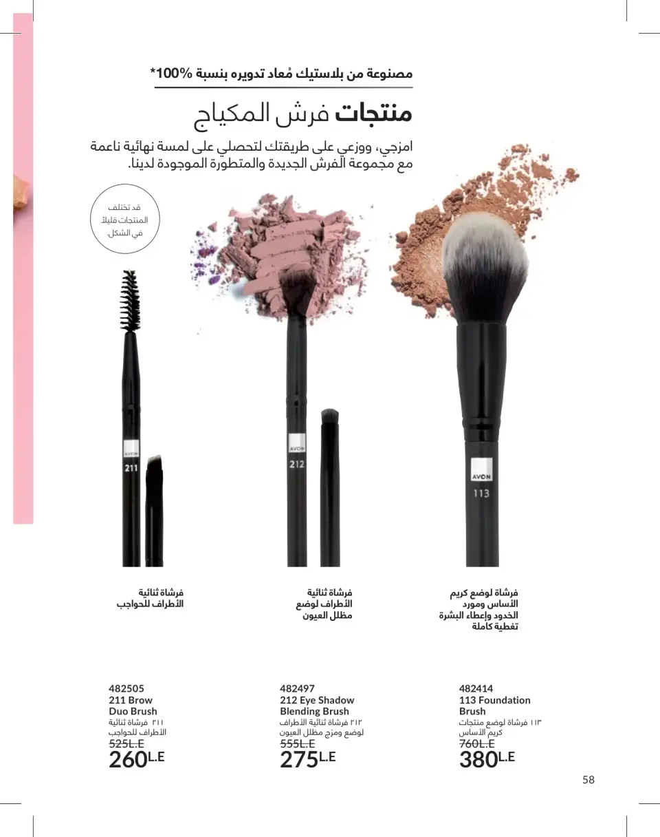 Avon Egypt offers from 1 to 31 May 2026 Catalogue of May - Page 58