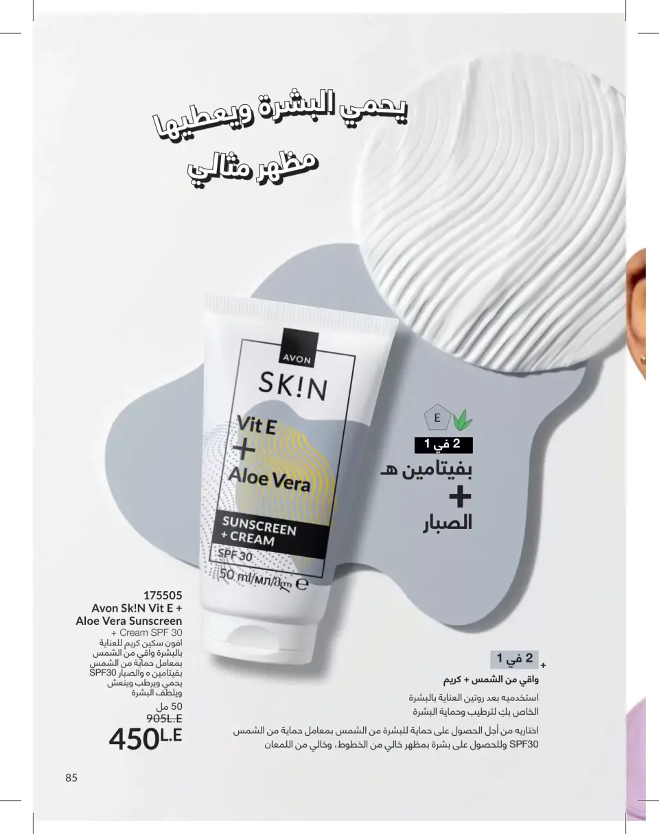 Avon Egypt offers from 1 to 31 May 2026 Catalogue of May - Page 85