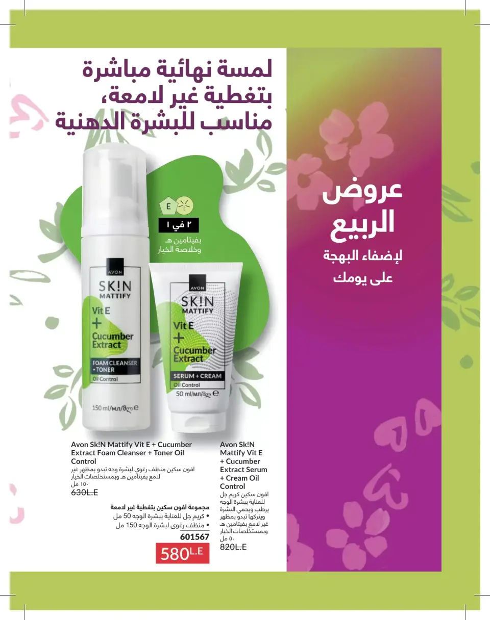Avon Egypt offers from 1 to 31 May 2026 Catalogue of May - Page 140