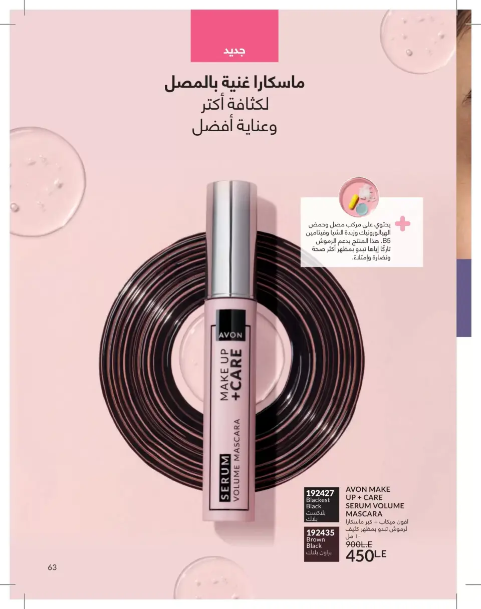 Avon Egypt offers from 1 to 31 May 2026 Catalogue of May - Page 63