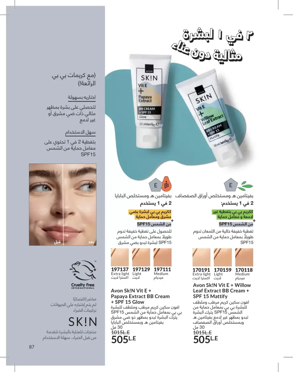Avon Egypt offers from 1 to 31 May 2026 Catalogue of May - Page 87