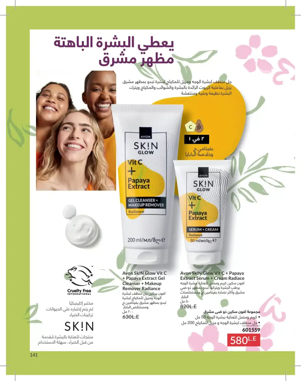 Avon Egypt offers from 1 to 31 May 2026 Catalogue of May - Page 141
