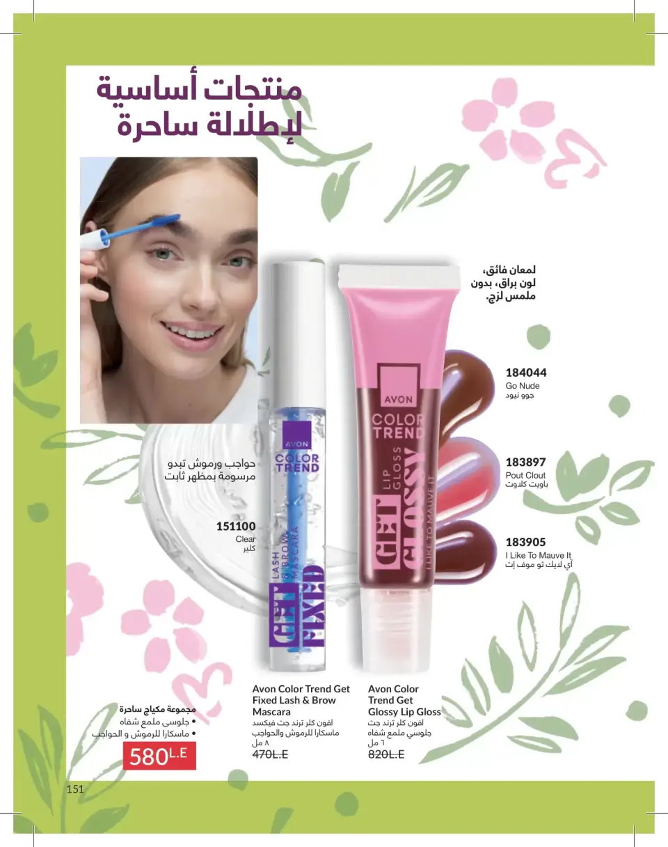 Avon Egypt offers from 1 to 31 May 2026 Catalogue of May - Page 151