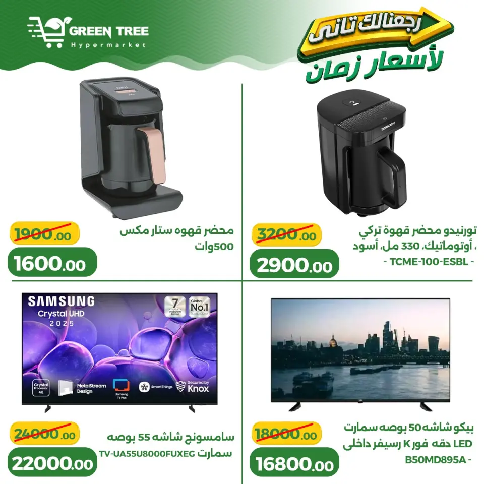 Ofertas de Green Tree Egipto de 13 a 17 mayo 2026 Ofertas para el hogar - Página 3