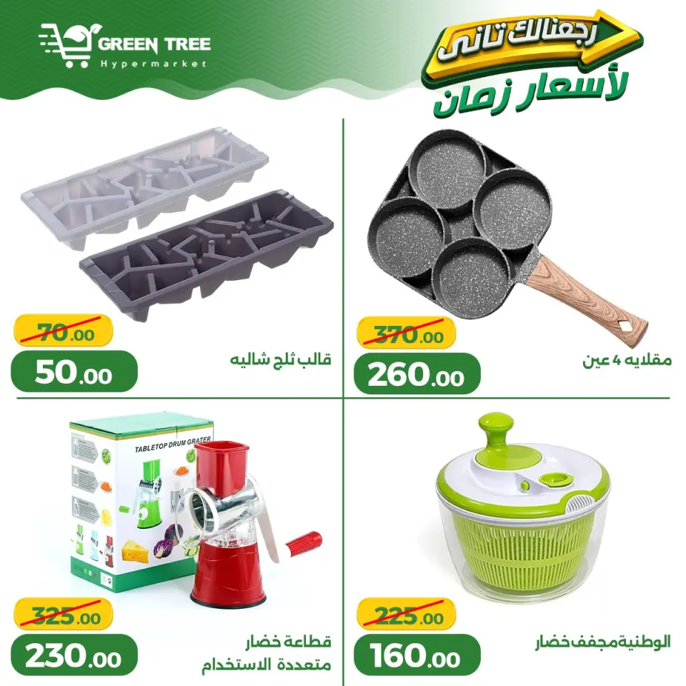 Ofertas de Green Tree Egipto de 13 a 17 mayo 2026 Ofertas para el hogar - Página 27
