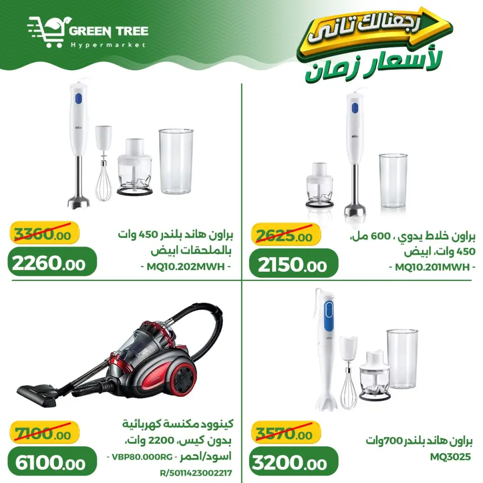 Ofertas de Green Tree Egipto de 13 a 17 mayo 2026 Ofertas para el hogar - Página 5