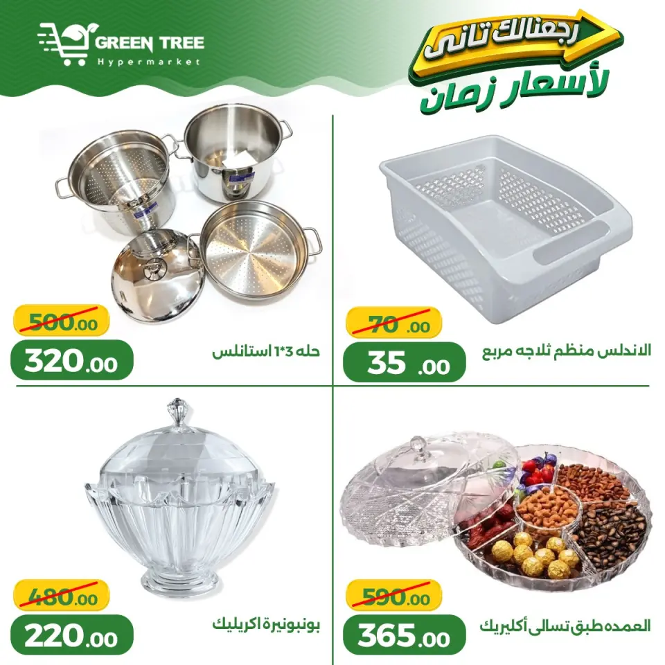 Ofertas de Green Tree Egipto de 13 a 17 mayo 2026 Ofertas para el hogar - Página 24