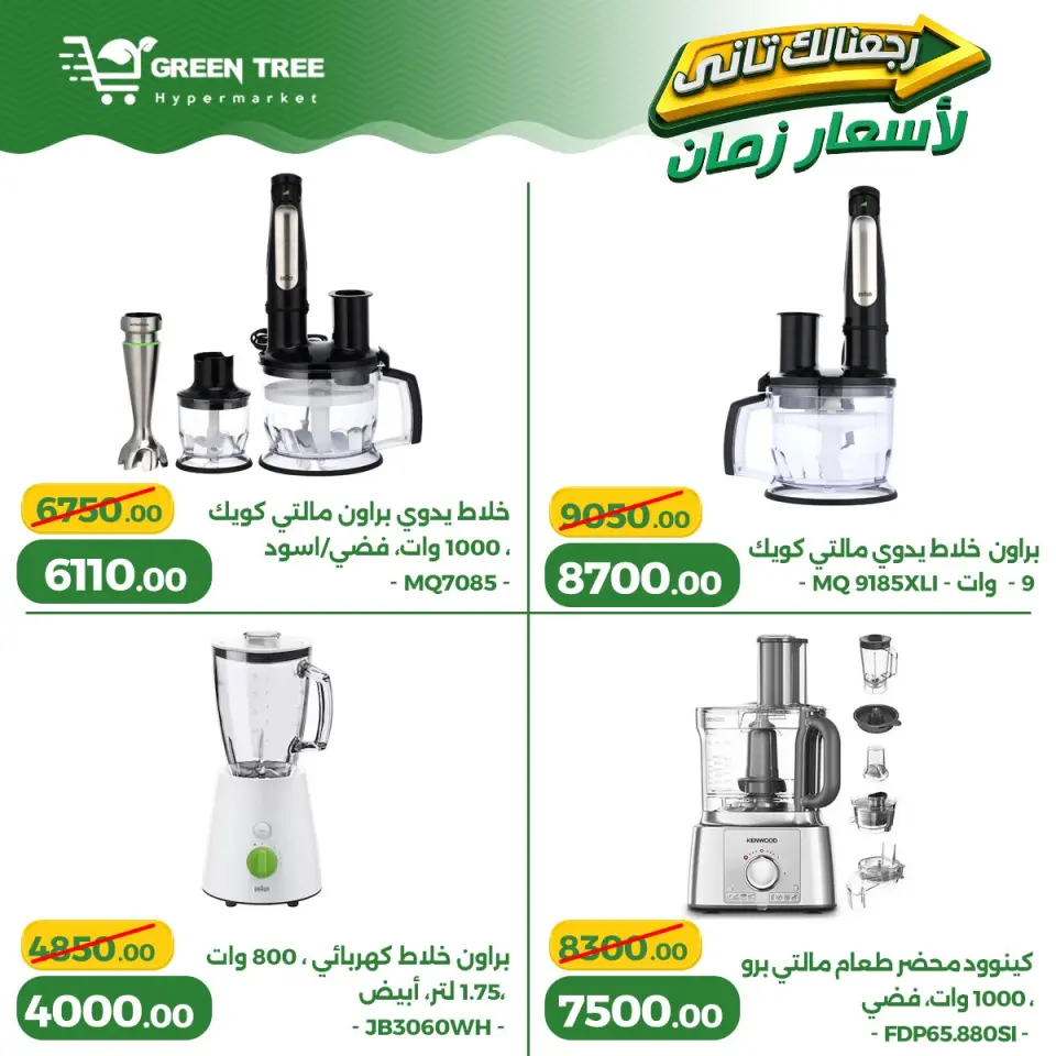 Ofertas de Green Tree Egipto de 13 a 17 mayo 2026 Ofertas para el hogar - Página 8