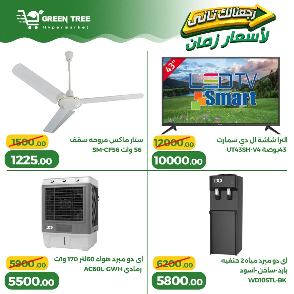 Ofertas de Green Tree Egipto de 13 a 17 mayo 2026 Ofertas para el hogar - Página 2