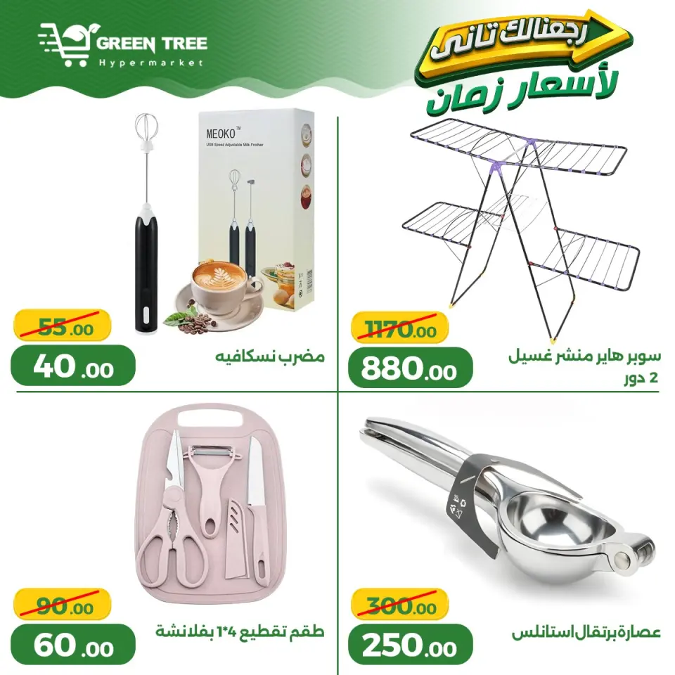 Ofertas de Green Tree Egipto de 13 a 17 mayo 2026 Ofertas para el hogar - Página 20