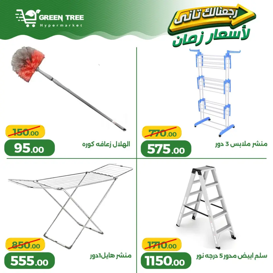 Ofertas de Green Tree Egipto de 13 a 17 mayo 2026 Ofertas para el hogar - Página 15
