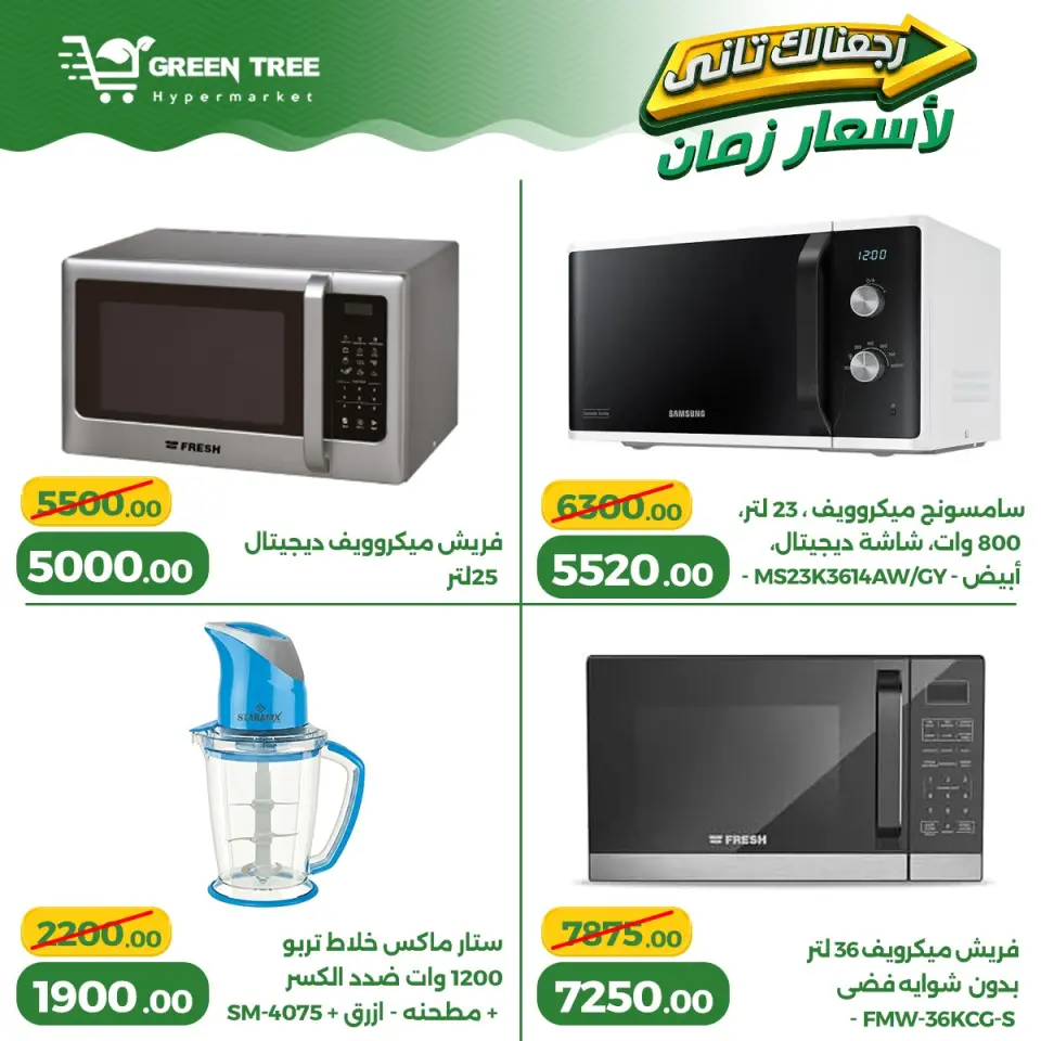 Ofertas de Green Tree Egipto de 13 a 17 mayo 2026 Ofertas para el hogar - Página 6