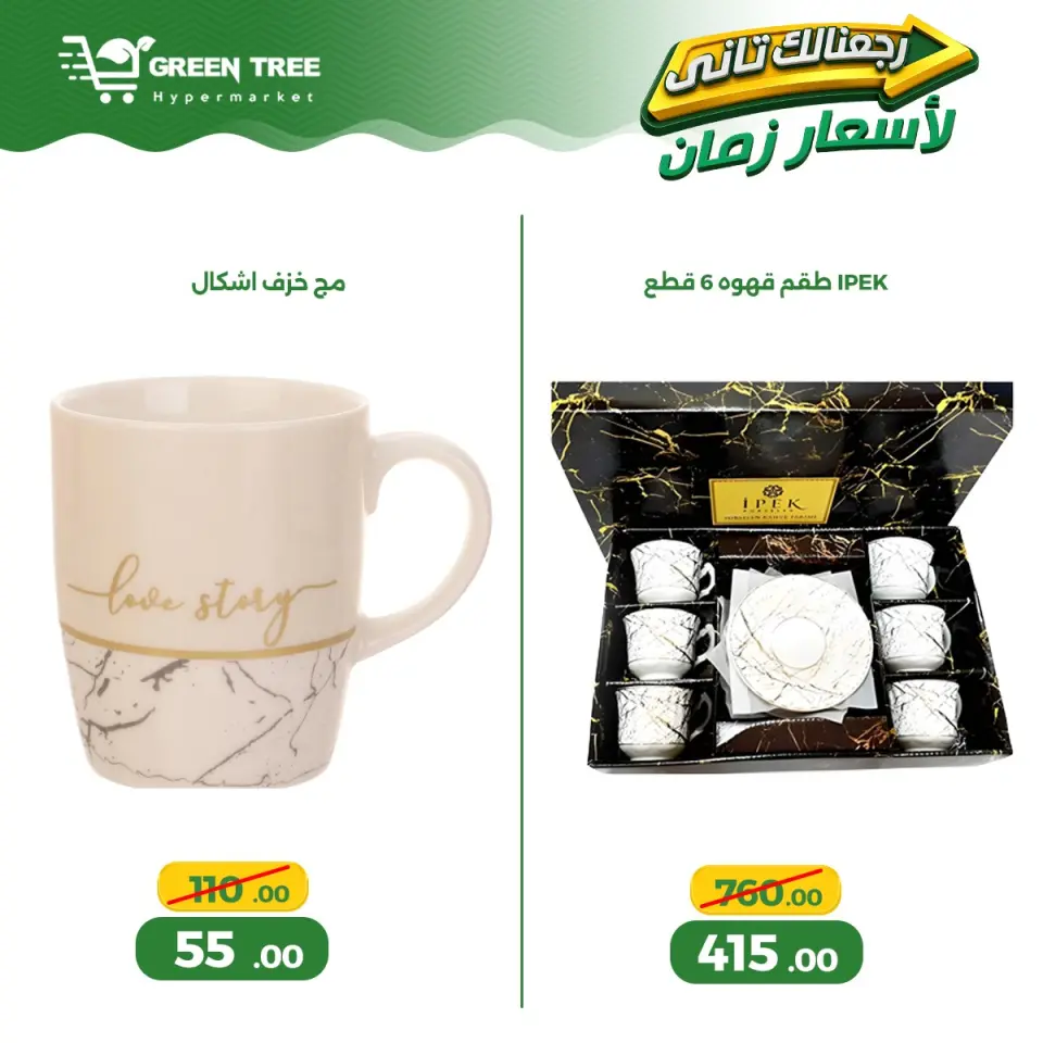 Ofertas de Green Tree Egipto de 13 a 17 mayo 2026 Ofertas para el hogar - Página 29