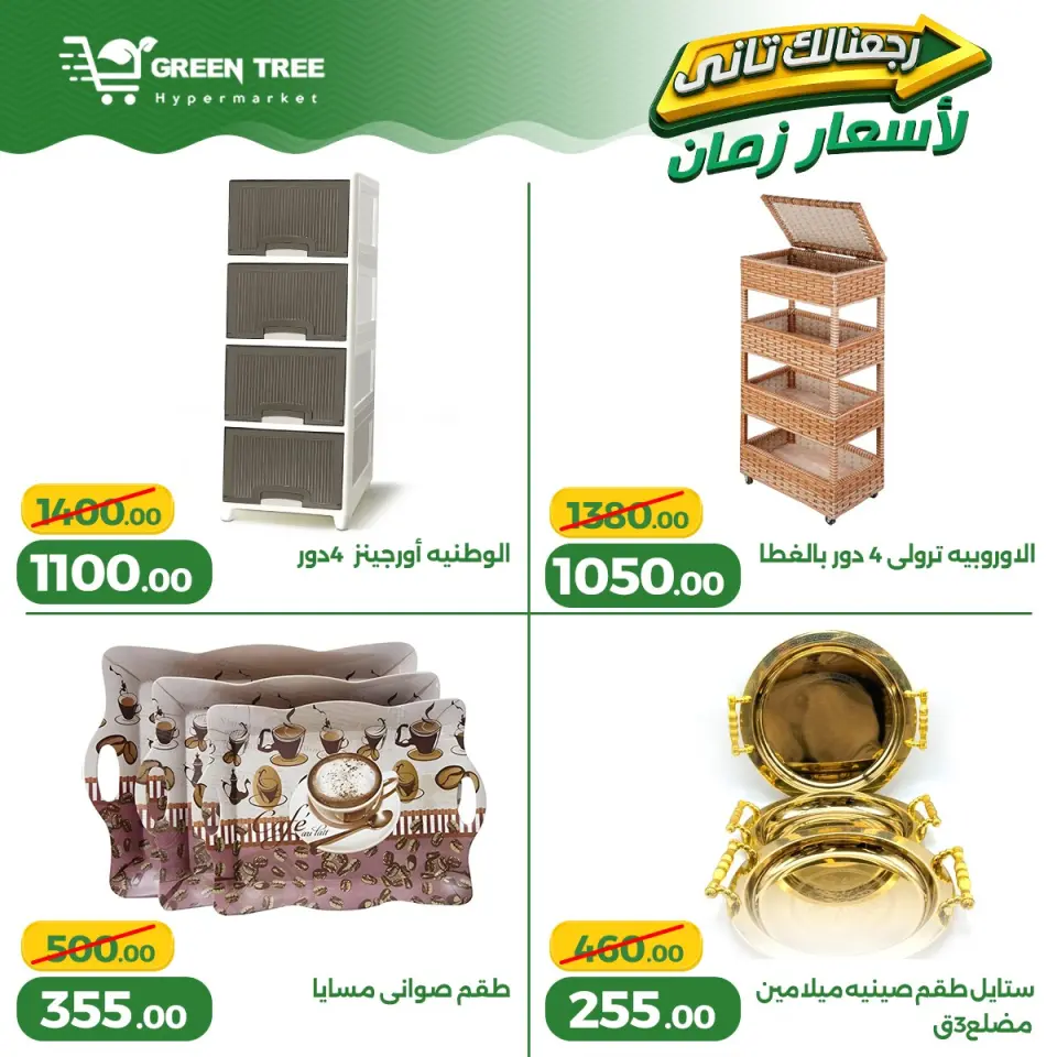 Ofertas de Green Tree Egipto de 13 a 17 mayo 2026 Ofertas para el hogar - Página 12